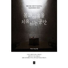 몸과 마음을 치유하는 공간:병원 전문 건축가가 들려주는 치유와 회복의 이야기, 따스한이야기, Peter Yang