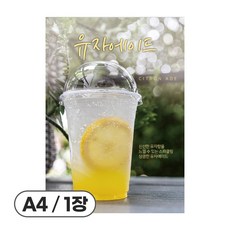 사심데코 가격 안적힌 에이드 음료 홍보 카페 메뉴 포스터 종이재질, 1장, POP069(유자에이드)