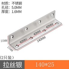 不銹鋼L型角碼層板托架組，90度直角固定，加固三角鐵支撐，多用途五金連接件, 140X25MM角碼-銀色（2只裝）, 1個