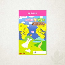 나만의 책만들기 유니아트 1번 곤충과 동물 DIY.553 독서 교육 활동 학생용