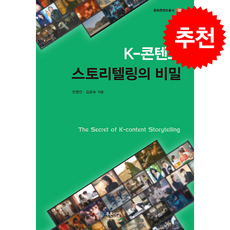 K-콘텐츠 스토리텔링의 비밀 + 쁘띠수첩 증정, 푸른사상, 전영진