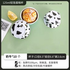 125ml 鋁箔蛋糕杯 加厚耐高溫 反覆使用, 1個, 奶牛色-125ml-10只裝, N/A
