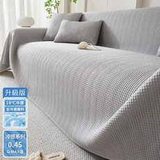 KAH OBUY 涼感華夫格沙發巾 夏季防塵沙發套, 1個, 涼感華夫格【星空灰】,180*130cm