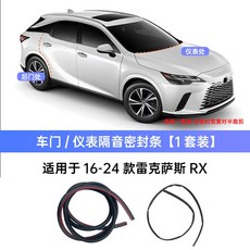 렉서스 ES200 NX260 RX350h 차량용 방음 도어 실란트 고무 부트 리드 자동차 액세서리, 5 23-25 RX 뒷문 + 대시보드 방음 밀봉 스트립, 이중 뒷문, 1개