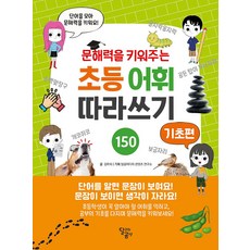 문해력을 키워주는 초등 어휘 따라쓰기: 기초편, 달곰미디어, 김미희 글/서석근 그림/달곰미디어 콘텐츠 연구소 기획