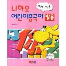 니하오 어린이 중국어 발음 쓰기노트, 제이플러스