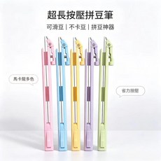 飛梭按壓拼豆筆 可滑豆 不卡豆, 1個, 1個