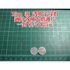 3M 透明子母扣 15mm 適用大燈護片, 1個, 直徑20mm,三對(6片)