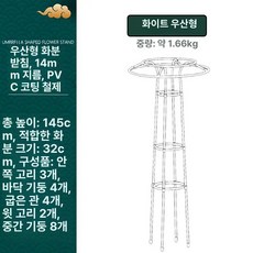 능소화 지지대 오벨리스크 구조물 가드닝 나팔꽃 정원 가든 철제 덩굴 마당 야외, 화이트 우산형 14mm 145cm
