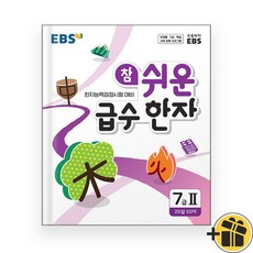 EBS 참 쉬운 급수한자 7급 2 (2025년), 한자/한문
