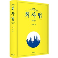 회사법, 박영사, 이종훈 저