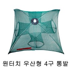 원터치 우산형 4구 통발 낚시 접이식 바다 민물 어망