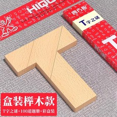 嗨購 櫸木長條T字之謎四巧板 益智玩具教具 成人兒童智力拼圖拼板, 【一套】原木T字之謎, 1個