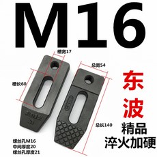 東波加硬10.9級D型模具壓板 平行鍛打沖床銑床壓板 M8-M30, 1個, M14東波（長125*寬49*厚20）