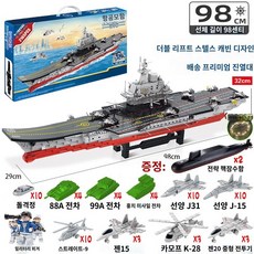 대형 항공 모함 장난감 항공모함 군사 전투기 프라모델 조립, 핵잠수함_98CM대형요녕항모_2165편전차3인조39기1, 1개