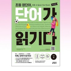 초등 영단어 단어가 읽기다 Level 2 - 스프링 제본선택, 제본안함, 영어영역