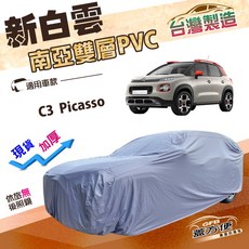 蓋方便 新白雲（大五門）南亞PVC高週波雙層車罩 適用雪鐵龍 C3 Picasso, 1個