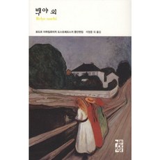 [열린책들] 백야 외 [양장] (열린책들 세계문학 126) [따뜻한책방]