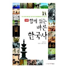 正本 一起閱讀的正確韓國史, 艾奧克斯, 金任天,金亨洙 共著