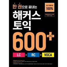 한 권으로 끝내는 해커스 토익 600+ LC + RC + VOCA - 최신기출유형 100% / 실전모의고사 2회온라인 1회 포함 - 해커스어학연구소