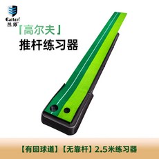 Caiton 凱盾 高爾夫推杆練習器 3米室內果嶺練習毯墊 帶回球道和靠杆, 1個, 款式一【黑色】【2.5米】