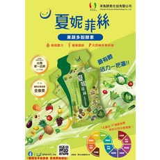 夏妮菲絲果蔬多酚酵素 天然發酵 促進消化 全家適用 健康活力每一天, 10個, 15ml