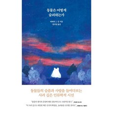 동물은 어떻게 슬퍼하는가, 바버라 J. 킹 저/정아영 역, 서해문집
