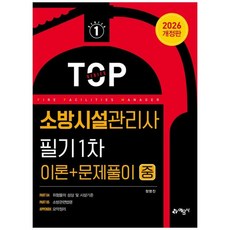 책광장모두북 2026 소방시설관리사 필기 1차 이론+문제풀이 중, 예문사