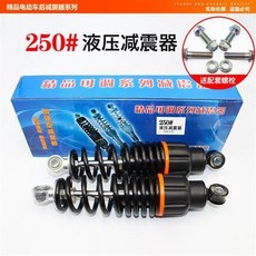 通用電動車/自行車/摩托車 助力車 後減震液壓避震器, 1個, 液壓250減震器+配套螺絲