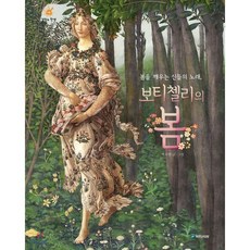 봄을 깨우는 신들의 노래 보티첼리의 봄, 국민서관, 걸작의 탄생