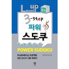 Level up 3 step 強力數獨(中級), 益智遊戲學院研究會, 創