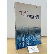 [중고-상] 근로기준법의 이해
