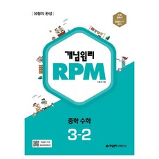 사은품 증정 / 분철 개념원리 RPM 알피엠 중학 수학 3-2(2022), 스프링제본 - 선택안함