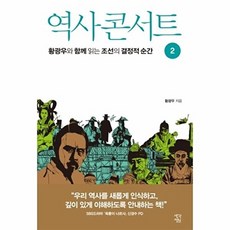 역사 콘서트 2:황광우와 함께 읽는 조선의 결정적 순간, 생각정원