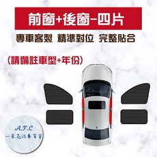 A.F.C ODYSSEY 21年改款 汽車遮陽簾 磁吸式 防曬隔熱, 1個, 前窗+後窗-四片
