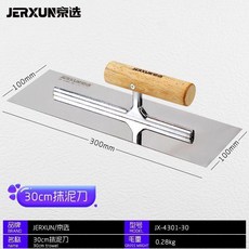 JERXUN 宗选 25cm 不鏽鋼抹泥刀, 30cm抹泥刀
