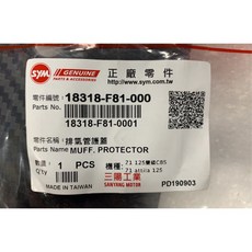 三陽正品 F81 排氣管護蓋 煙黨管蓋 媽夫拉蓋 Z1 vivo Z1 attile 新迪爵 125, 1個