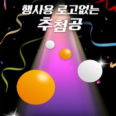 로컬코리아 행사용 로고없는 추첨공 로또게임, 오렌지