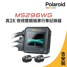含安裝【Polaroid寶麗萊】MS296WG 真2K 夜視雙鏡機車行車記錄器-內附64G卡晶蝦蝦