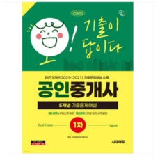 2026 시대에듀 공인중개사 1차 5개년 기출문제해설, 스프링분철안함