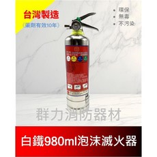 群力消防器材 台灣製造 白鐵980ml泡沫滅火器 環保機械泡沫滅火器 藥劑有效10年 無毒 不復燃, 1個, 980ml-無掛架(超商/店到店限2支)