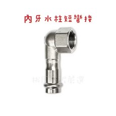 LISTEN利承 內牙水柱短彎接, 1個