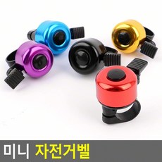미니 자전거벨 담아보리 미니자전거벨 초경량