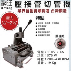 歐旺o-wang電動不鏽鋼管薄管白鐵管切管機, 1個, 未稅價