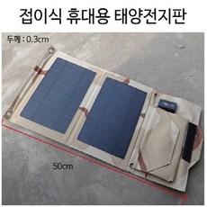 접이식 휴대용 태양전지판 전지패널 태양광모듈 충전, 1개