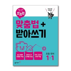 (동아) 초능력 맞춤법+받아쓰기 1-1