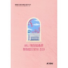 2026 써니 행정법총론 행정법으로의 초대, 제이씨에듀