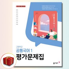 동아출판 고1 공통 국어 1 평가문제집 최두호, 고등학교, 공통국어