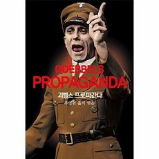 괴벨스 프로파간다, 파울 요제프 괴벨스 저/추영현 역, 동서문화사