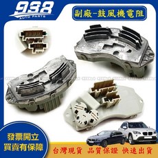 938嚴選 E70 E71 E72 E81 E82 鼓風機馬達 提升空調效率 耐用穩定, 1個, 副廠的鼓風機電阻